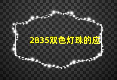 2835双色灯珠的应用范围与优势