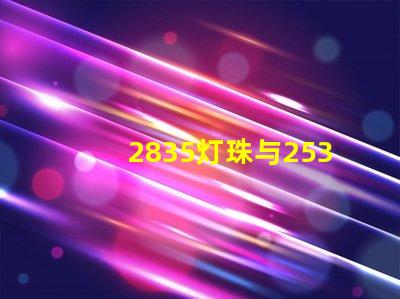 2835灯珠与2538灯珠有什么区别？？