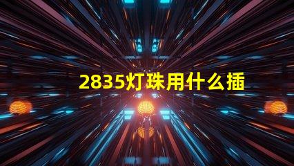 2835灯珠用什么插头