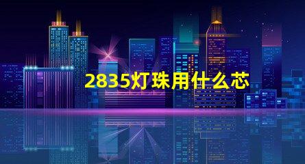 2835灯珠用什么芯片