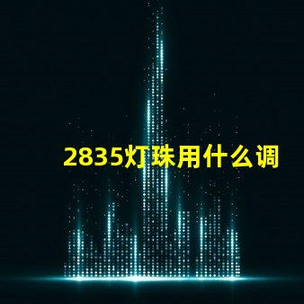 2835灯珠用什么调光器