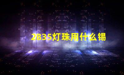 2835灯珠用什么锡膏