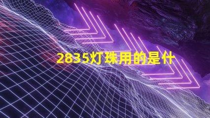 2835灯珠用的是什么电