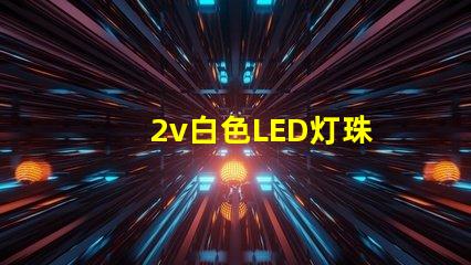 2v白色LED灯珠