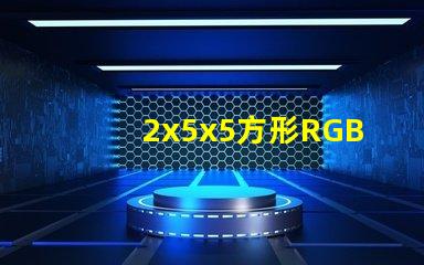 2x5x5方形RGB全彩led灯珠哪个牌子的好？