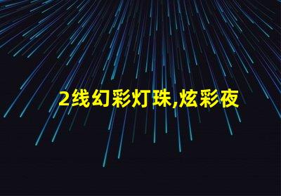 2线幻彩灯珠,炫彩夜景盛宴