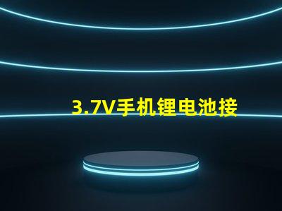 3.7V手机锂电池接LED红色灯珠，需要接多大限流电阻，谢谢本人新手，希望高人指点？