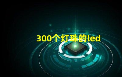 300个灯珠的led灯板