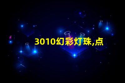 3010幻彩灯珠,点亮你的世界