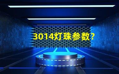 3014灯珠参数？