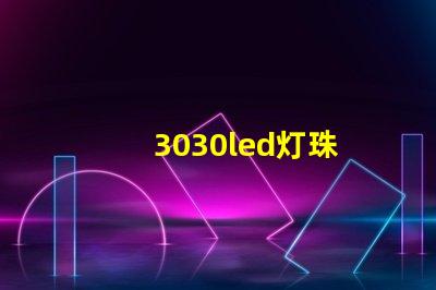 3030led灯珠