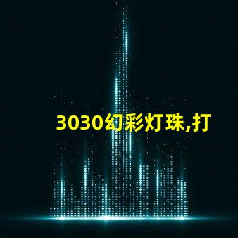 3030幻彩灯珠,打造炫酷舞台效果