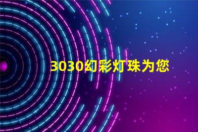 3030幻彩灯珠为您的照明需求带来多选择