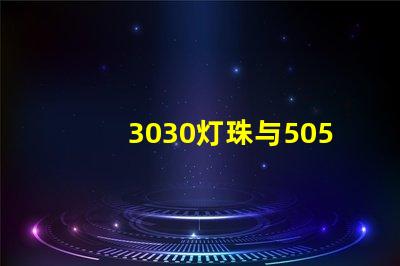 3030灯珠与5050灯珠的区别