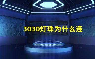 3030灯珠为什么连锡