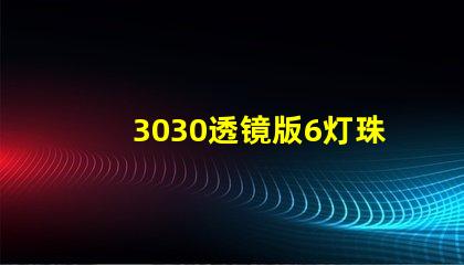 3030透镜版6灯珠led灯