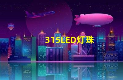 315LED灯珠