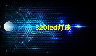 320led灯珠