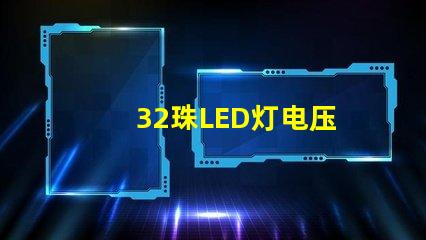 32珠LED灯电压