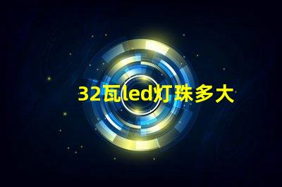 32瓦led灯珠多大电流