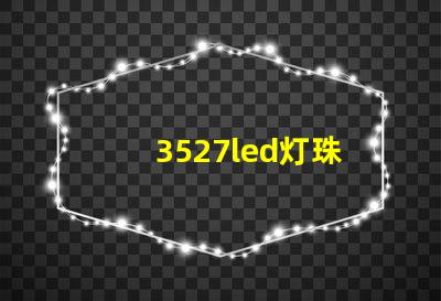 3527led灯珠