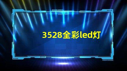 3528全彩led灯珠