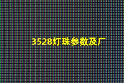 3528灯珠参数及厂家