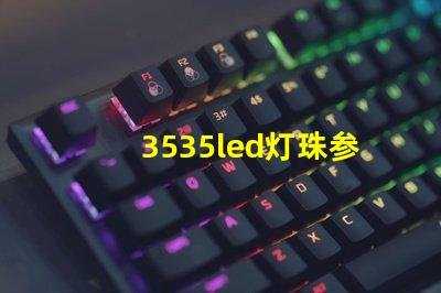 3535led灯珠参数