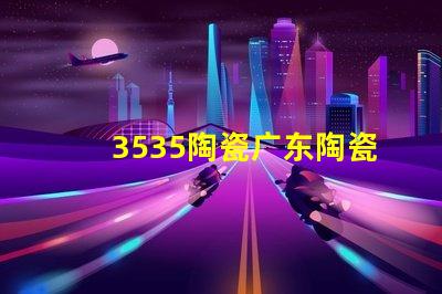 3535陶瓷广东陶瓷3535灯珠：点亮家园的灿烂笑容