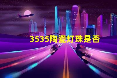 3535陶瓷灯珠是否支持远程控制？