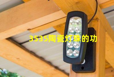 3535陶瓷灯珠的功耗和发热量如何？