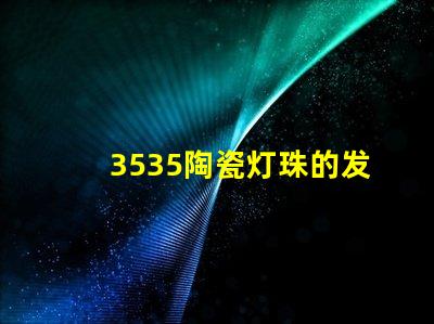 3535陶瓷灯珠的发光角度是多少？