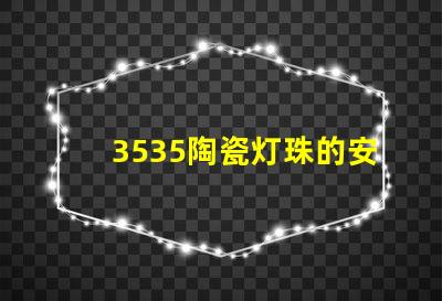 3535陶瓷灯珠的安全性能如何？