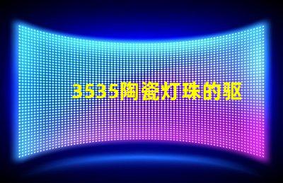 3535陶瓷灯珠的驱动方式是什么？