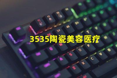 3535陶瓷美容医疗设备灯珠：让您体验的肌肤状态