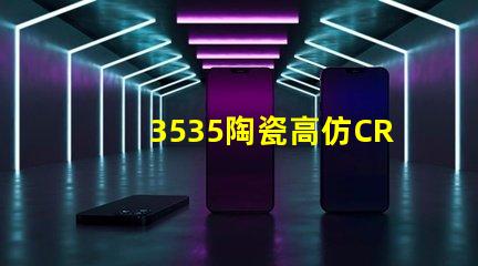 3535陶瓷高仿CREE灯珠：精准模拟，还原自然光