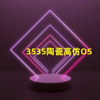 3535陶瓷高仿OSRAM：精致细腻、如真一般