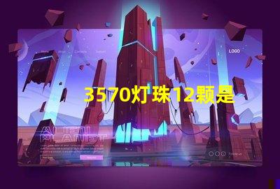 3570灯珠12颗是多少瓦