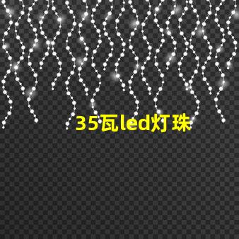 35瓦led灯珠