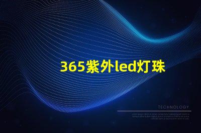 365紫外led灯珠