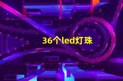 36个led灯珠