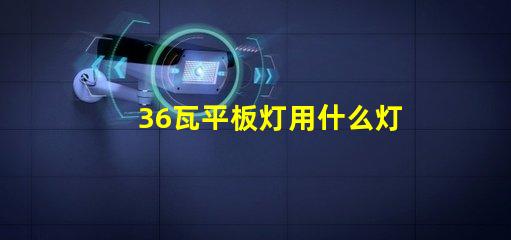 36瓦平板灯用什么灯珠