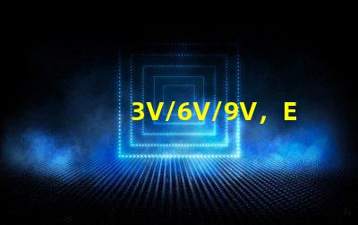 3V/6V/9V，EMC3030SMDLED灯珠为什么有电压差别？