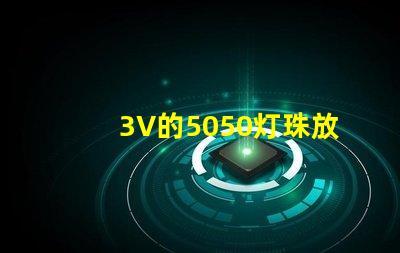 3V的5050灯珠放置12V电路中怎么做才能亮？最好有电路图！