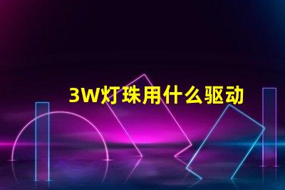 3W灯珠用什么驱动