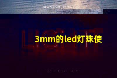 3mm的led灯珠使用多大的电阻？