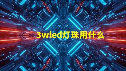 3wled灯珠用什么电源