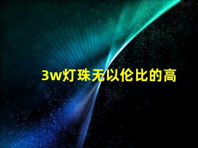 3w灯珠无以伦比的高亮度照明之道