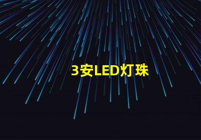 3安LED灯珠