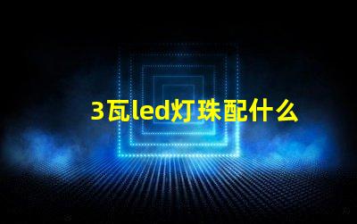 3瓦led灯珠配什么电源